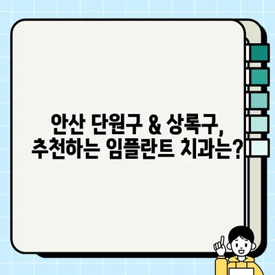 안산 단원구 & 상록구 임플란트 가격 비교| 저렴하고 싼 치과 찾는 방법 | 임플란트 가격, 치과 추천, 비용 절감 팁