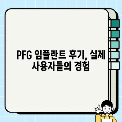 PFG 임플란트| 안전성, 효과성, 지속성의 조화 | 치과 임플란트, PFG, 장점, 후기, 가격