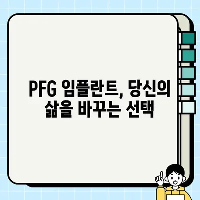 PFG 임플란트의 지속적인 성공| 장기적 효과와 관리 가이드 | 임플란트, 성공적인 임플란트 관리, 장기적 효과, PFG