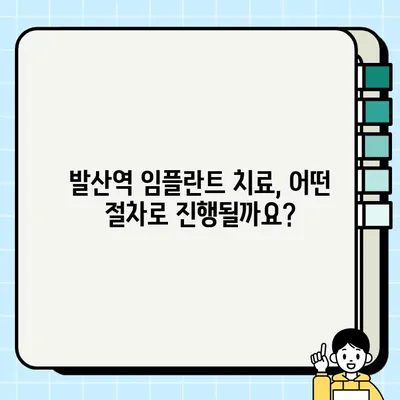 발산역 임플란트 치료 건강보험 적용 가능할까요? | 비용, 절차, 혜택 총정리