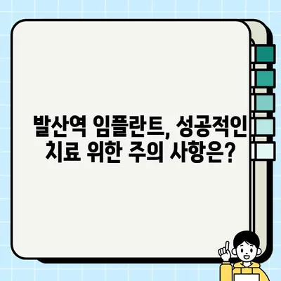 발산역 임플란트 치료 건강보험 적용 가능할까요? | 비용, 절차, 혜택 총정리