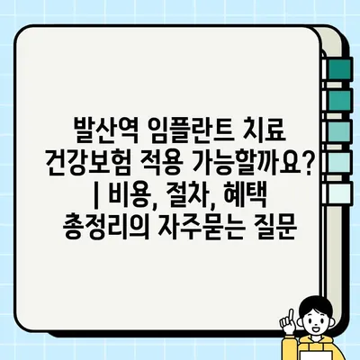 발산역 임플란트 치료 건강보험 적용 가능할까요? | 비용, 절차, 혜택 총정리