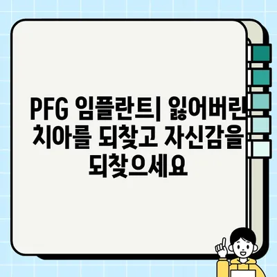 PFG 임플란트| 우수한 임상 결과를 위한 최고의 선택 | 임플란트, 치과, 수술, 성공률, 장점