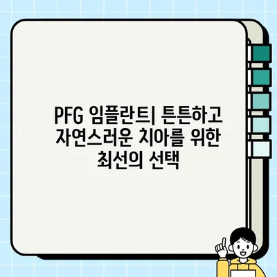 PFG 임플란트| 우수한 임상 결과를 위한 최고의 선택 | 임플란트, 치과, 수술, 성공률, 장점