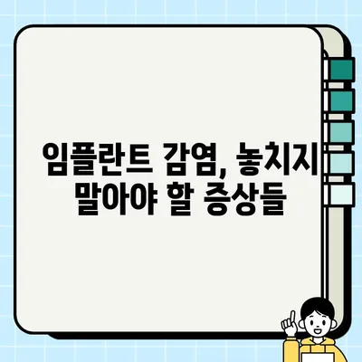 임플란트 감염 위험 신호| PFG 임플란트 주의해야 할 징후 | 임플란트 감염 증상, 치료, 예방