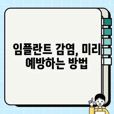 임플란트 감염 위험 신호| PFG 임플란트 주의해야 할 징후 | 임플란트 감염 증상, 치료, 예방