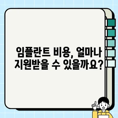 가능동 임플란터 건강보험 적용, 궁금한 점 해결하세요! | 임플란트 비용, 보험 혜택, 가능동 치과