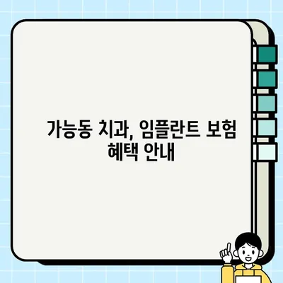 가능동 임플란터 건강보험 적용, 궁금한 점 해결하세요! | 임플란트 비용, 보험 혜택, 가능동 치과