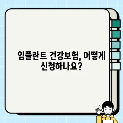 가능동 임플란터 건강보험 적용, 궁금한 점 해결하세요! | 임플란트 비용, 보험 혜택, 가능동 치과