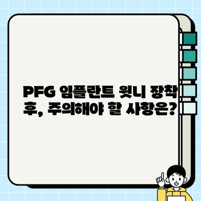 PFG 임플란트 윗니 장착| 성공적인 시술을 위한 모든 것 | 임플란트, 윗니, 시술, 정보, 가이드