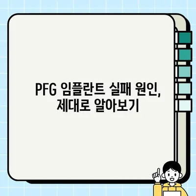 PFG 임플란트 실패 징후, 이럴 땐 어떻게 해야 할까요? | PFG 임플란트, 실패 원인, 대처법, 치료