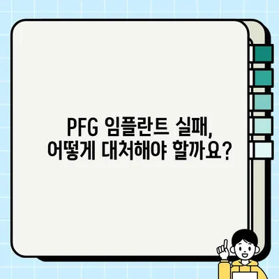 PFG 임플란트 실패 징후, 이럴 땐 어떻게 해야 할까요? | PFG 임플란트, 실패 원인, 대처법, 치료