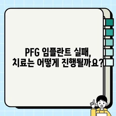 PFG 임플란트 실패 징후, 이럴 땐 어떻게 해야 할까요? | PFG 임플란트, 실패 원인, 대처법, 치료