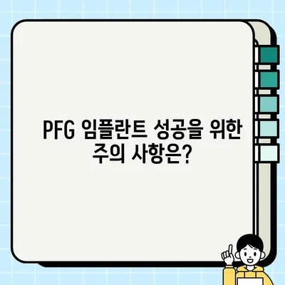 PFG 임플란트 실패 징후, 이럴 땐 어떻게 해야 할까요? | PFG 임플란트, 실패 원인, 대처법, 치료