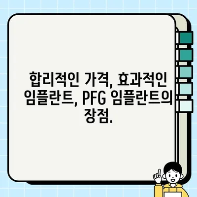과악골 임플란트 비용 절감 솔루션| PFG 임플란트가 답이다 | 임플란트 가격, 과악골 임플란트, 비용 효율적인 옵션