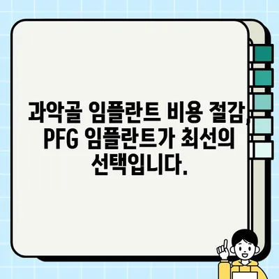 과악골 임플란트 비용 절감 솔루션| PFG 임플란트가 답이다 | 임플란트 가격, 과악골 임플란트, 비용 효율적인 옵션