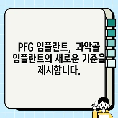 과악골 임플란트 비용 절감 솔루션| PFG 임플란트가 답이다 | 임플란트 가격, 과악골 임플란트, 비용 효율적인 옵션
