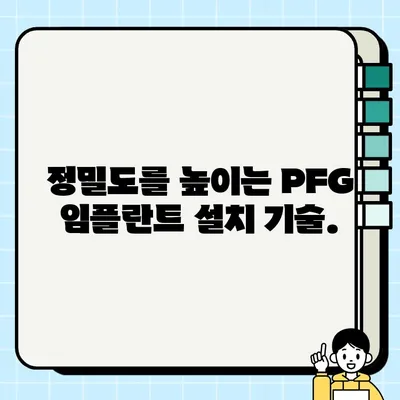 PFG 임플란트 설치 정확성과 선명도 높이는 비법 | 임플란트, 치과, 수술, 성공률, 정밀도