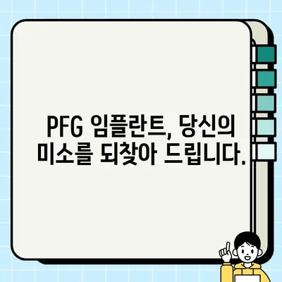 PFG 임플란트 설치 정확성과 선명도 높이는 비법 | 임플란트, 치과, 수술, 성공률, 정밀도