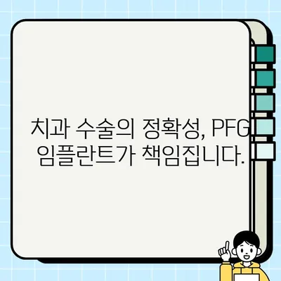 PFG 임플란트 설치 정확성과 선명도 높이는 비법 | 임플란트, 치과, 수술, 성공률, 정밀도