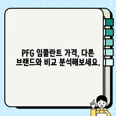 PFG 임플란트| 장점, 가격 비교, 추천 치과 정보 | 임플란트 종류, 성공률, 후기, 가격, 비용