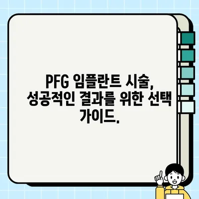 PFG 임플란트| 장점, 가격 비교, 추천 치과 정보 | 임플란트 종류, 성공률, 후기, 가격, 비용