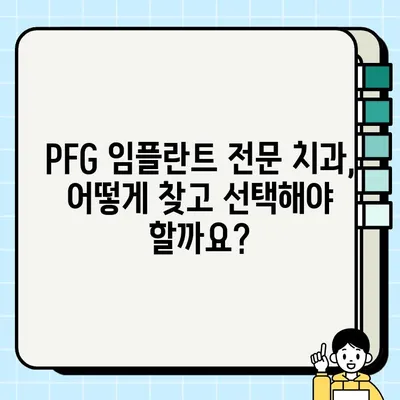 PFG 임플란트| 장점, 가격 비교, 추천 치과 정보 | 임플란트 종류, 성공률, 후기, 가격, 비용