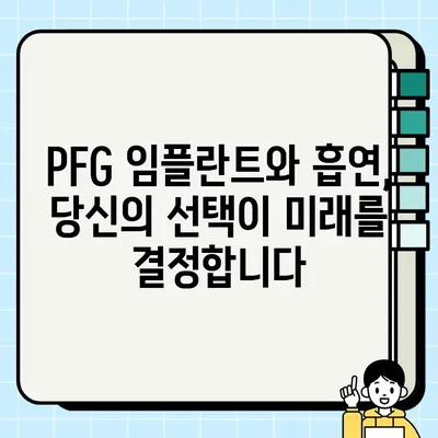 PFG 임플란트와 흡연| 흡연이 심는 위험의 그림자 | 임플란트, 흡연, 건강, 성공적인 임플란트, 위험 요소