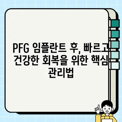 PFG 임플란트 성공적인 치유를 위한 맞춤형 사후 관리 가이드 | 임플란트 관리, 회복, 주의사항, 전문가 팁