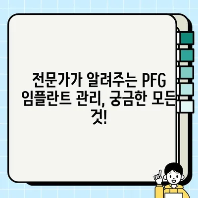 PFG 임플란트 성공적인 치유를 위한 맞춤형 사후 관리 가이드 | 임플란트 관리, 회복, 주의사항, 전문가 팁