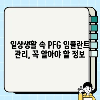 PFG 임플란트 성공적인 치유를 위한 맞춤형 사후 관리 가이드 | 임플란트 관리, 회복, 주의사항, 전문가 팁