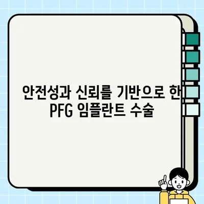 PFG 임플란트의 예측 가능성| 안심할 수 있는 선택 | 임플란트, 치과, 수술 성공률, 안전성, 신뢰