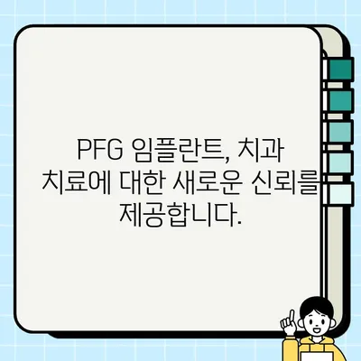 PFG 임플란트의 예측 가능성| 안심할 수 있는 선택 | 임플란트, 치과, 수술 성공률, 안전성, 신뢰