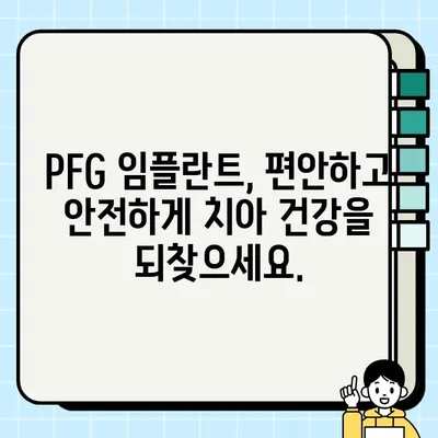 PFG 임플란트의 예측 가능성| 안심할 수 있는 선택 | 임플란트, 치과, 수술 성공률, 안전성, 신뢰