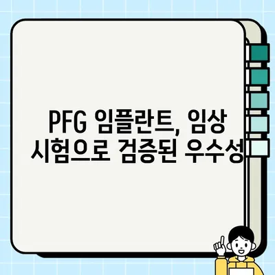 PFG 임플란트| 임상 시험 결과, 우수성 입증 | 치과 임플란트, 뼈 이식, 임플란트 성공률