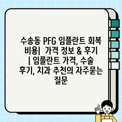 수송동 PFG 임플란트 회복 비용|  가격 정보 & 후기 | 임플란트 가격, 수술 후기, 치과 추천