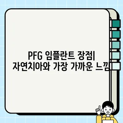 PFG 임플란트 장점| 왜 선택해야 할까요? | 치아 건강, 임플란트 종류, 장단점 비교