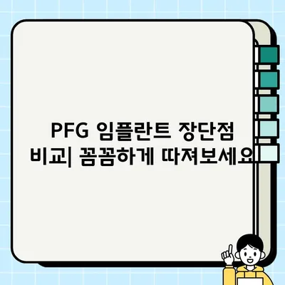 PFG 임플란트 장점| 왜 선택해야 할까요? | 치아 건강, 임플란트 종류, 장단점 비교