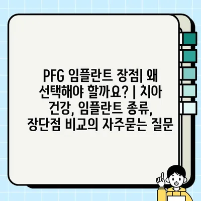 PFG 임플란트 장점| 왜 선택해야 할까요? | 치아 건강, 임플란트 종류, 장단점 비교