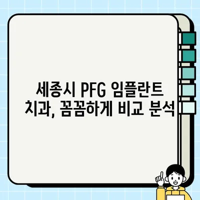 세종시 PFG 임플란트 비용 & 추천 의료진| 꼼꼼하게 비교하고 선택하세요 | 임플란트 가격, 치과, 의료진 정보