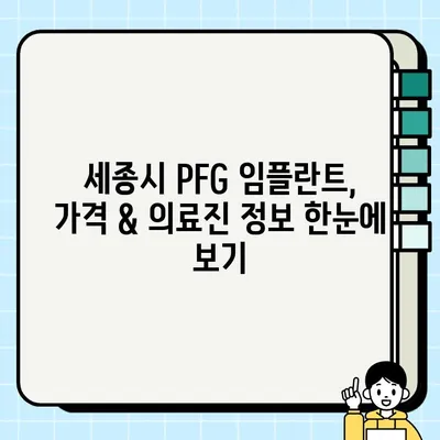 세종시 PFG 임플란트 비용 & 추천 의료진| 꼼꼼하게 비교하고 선택하세요 | 임플란트 가격, 치과, 의료진 정보