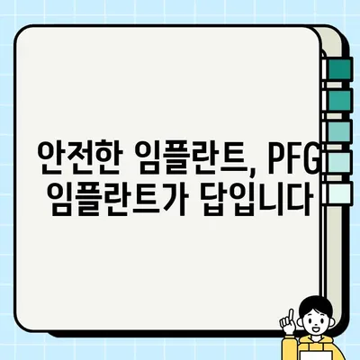 임플란트 감염 위험, PFG 임플란트로 안전하게 대비하세요 | 임플란트 감염, PFG 임플란트, 치과, 치료