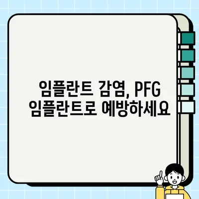 임플란트 감염 위험, PFG 임플란트로 안전하게 대비하세요 | 임플란트 감염, PFG 임플란트, 치과, 치료