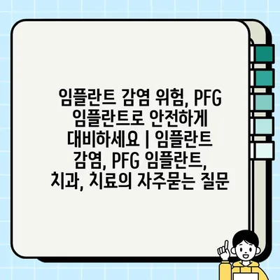 임플란트 감염 위험, PFG 임플란트로 안전하게 대비하세요 | 임플란트 감염, PFG 임플란트, 치과, 치료