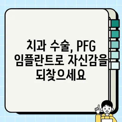 PFG 임플란트| 효율적인 골통합을 위한 선택 가이드 | 골통합, 임플란트, 치과, 수술