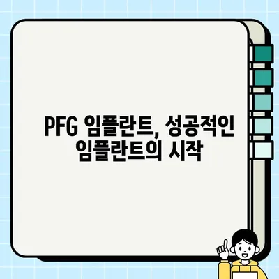 PFG 임플란트| 효율적인 골통합을 위한 선택 가이드 | 골통합, 임플란트, 치과, 수술