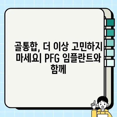 PFG 임플란트| 효율적인 골통합을 위한 선택 가이드 | 골통합, 임플란트, 치과, 수술