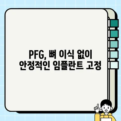 과악골 임플란트 고려 시 PFG의 장점| 더 나은 결과를 위한 선택 | 과악골, 임플란트, PFG, 장점, 치과