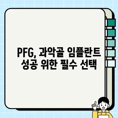 과악골 임플란트 고려 시 PFG의 장점| 더 나은 결과를 위한 선택 | 과악골, 임플란트, PFG, 장점, 치과