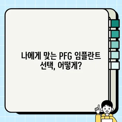 PFG 임플란트 가격 비교 가이드| 합리적인 선택을 위한 고려 사항 | 임플란트 가격, 비용, 종류, 장단점, 추천